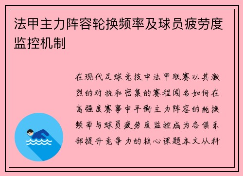 法甲主力阵容轮换频率及球员疲劳度监控机制