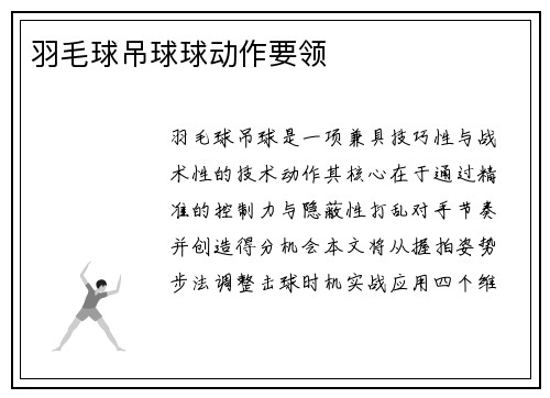 羽毛球吊球球动作要领