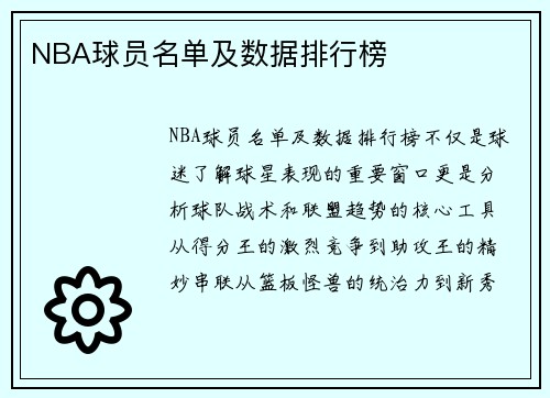 NBA球员名单及数据排行榜