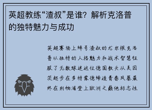 英超教练“渣叔”是谁？解析克洛普的独特魅力与成功