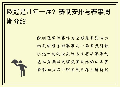 欧冠是几年一届？赛制安排与赛事周期介绍
