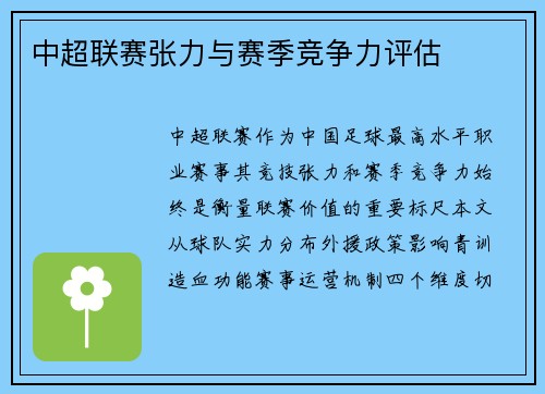 中超联赛张力与赛季竞争力评估