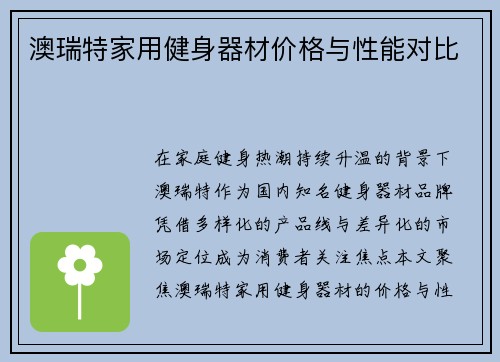 澳瑞特家用健身器材价格与性能对比