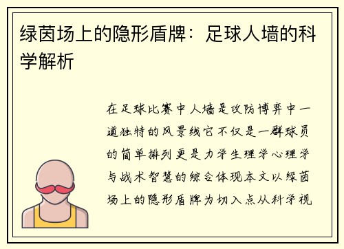 绿茵场上的隐形盾牌：足球人墙的科学解析