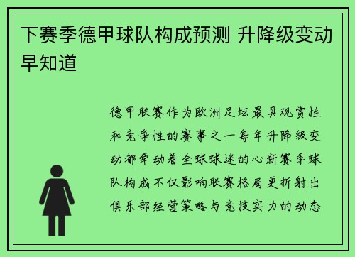 下赛季德甲球队构成预测 升降级变动早知道