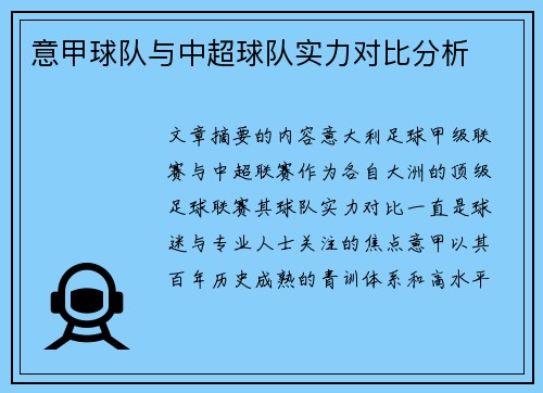 意甲球队与中超球队实力对比分析