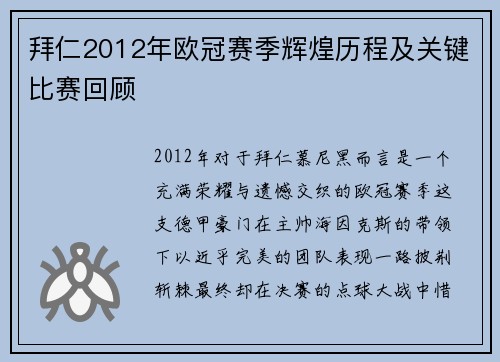 拜仁2012年欧冠赛季辉煌历程及关键比赛回顾