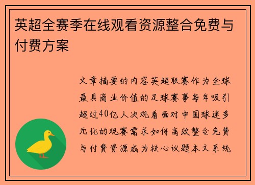 英超全赛季在线观看资源整合免费与付费方案