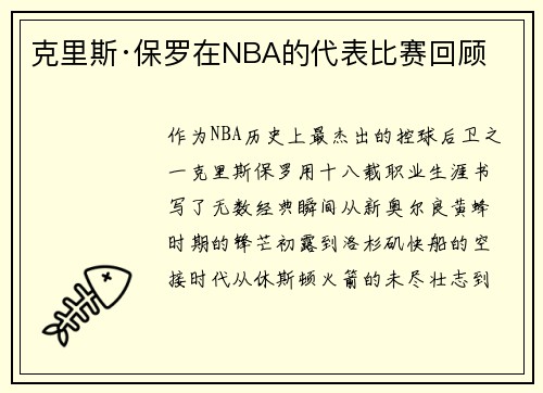 克里斯·保罗在NBA的代表比赛回顾