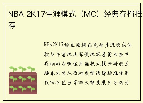 NBA 2K17生涯模式（MC）经典存档推荐