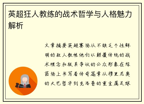 英超狂人教练的战术哲学与人格魅力解析