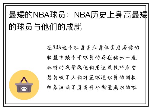 最矮的NBA球员：NBA历史上身高最矮的球员与他们的成就