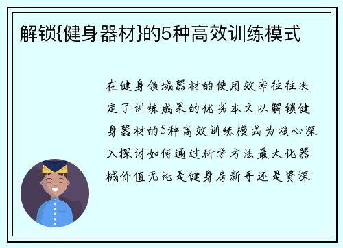解锁{健身器材}的5种高效训练模式
