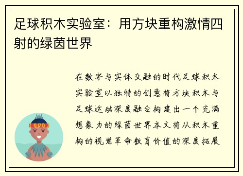 足球积木实验室：用方块重构激情四射的绿茵世界