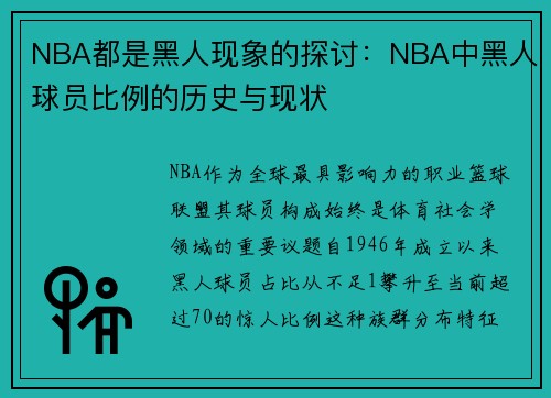 NBA都是黑人现象的探讨：NBA中黑人球员比例的历史与现状