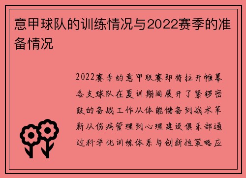 意甲球队的训练情况与2022赛季的准备情况