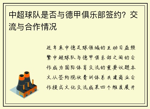 中超球队是否与德甲俱乐部签约？交流与合作情况