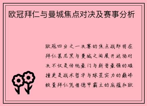 欧冠拜仁与曼城焦点对决及赛事分析