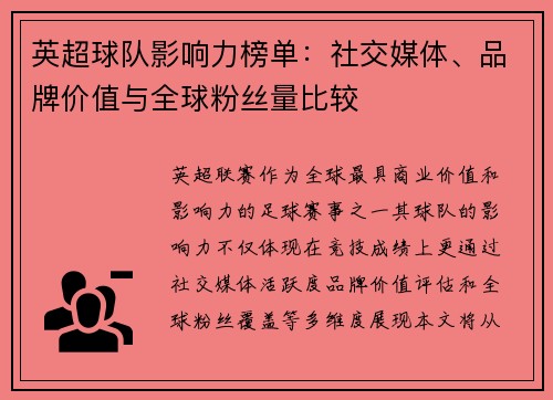 英超球队影响力榜单：社交媒体、品牌价值与全球粉丝量比较