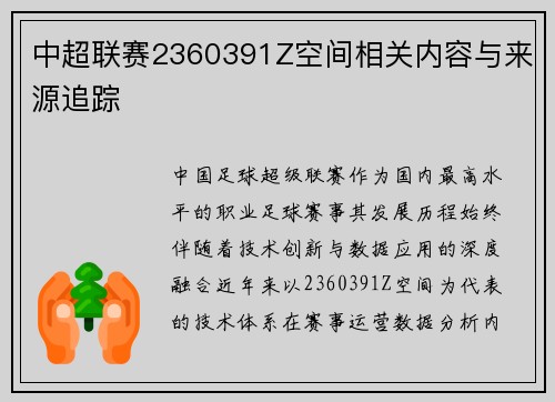 中超联赛2360391Z空间相关内容与来源追踪