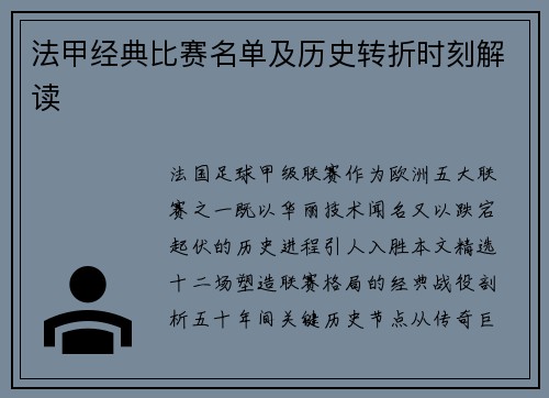 法甲经典比赛名单及历史转折时刻解读