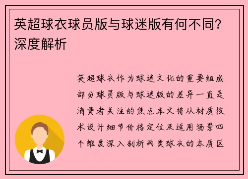英超球衣球员版与球迷版有何不同？深度解析
