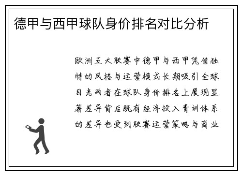 德甲与西甲球队身价排名对比分析