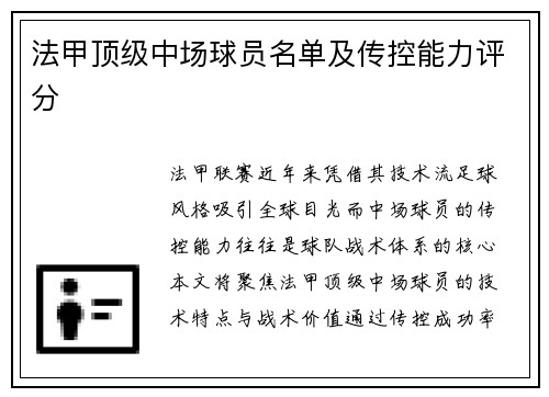 法甲顶级中场球员名单及传控能力评分