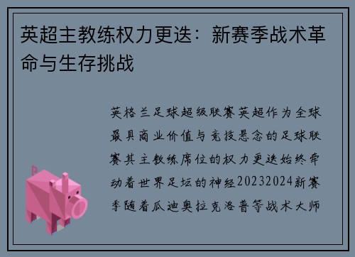 英超主教练权力更迭：新赛季战术革命与生存挑战