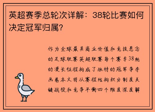 英超赛季总轮次详解：38轮比赛如何决定冠军归属？