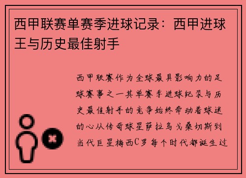 西甲联赛单赛季进球记录：西甲进球王与历史最佳射手