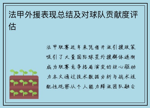 法甲外援表现总结及对球队贡献度评估