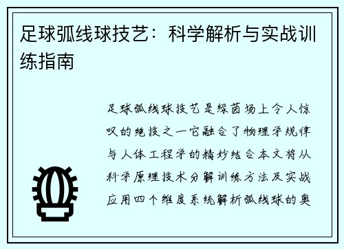 足球弧线球技艺：科学解析与实战训练指南