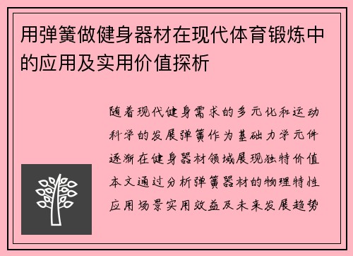 用弹簧做健身器材在现代体育锻炼中的应用及实用价值探析