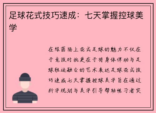 足球花式技巧速成：七天掌握控球美学