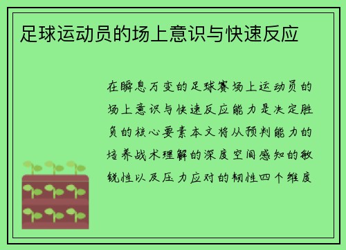 足球运动员的场上意识与快速反应
