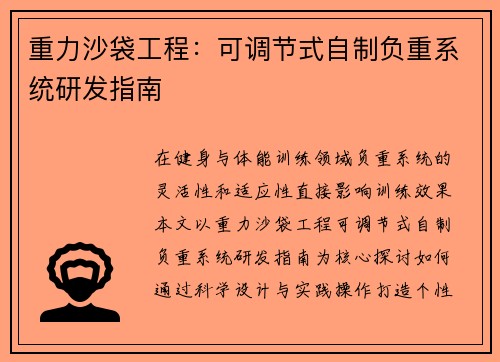 重力沙袋工程：可调节式自制负重系统研发指南