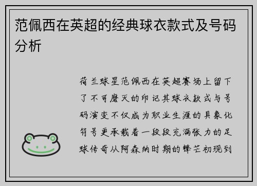 范佩西在英超的经典球衣款式及号码分析