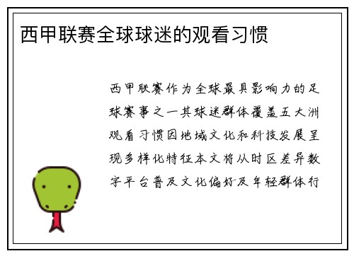 西甲联赛全球球迷的观看习惯