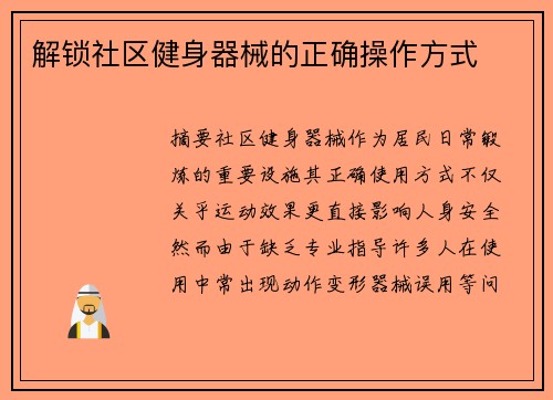 解锁社区健身器械的正确操作方式