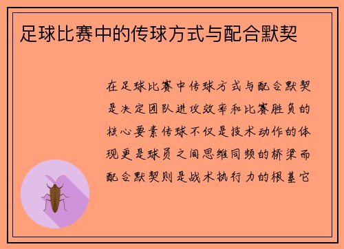 足球比赛中的传球方式与配合默契