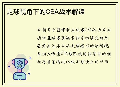 足球视角下的CBA战术解读
