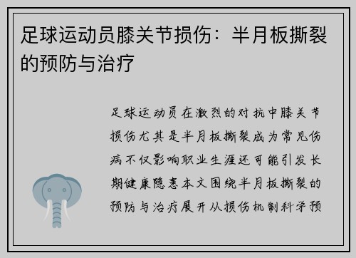 足球运动员膝关节损伤：半月板撕裂的预防与治疗