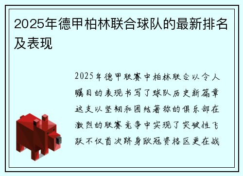 2025年德甲柏林联合球队的最新排名及表现