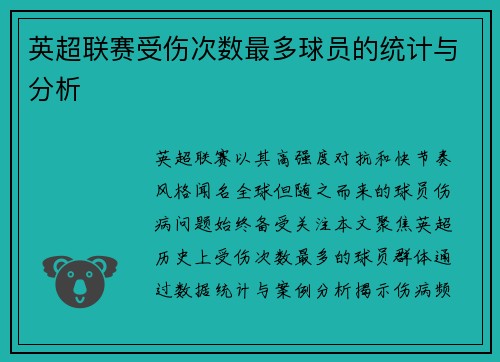 英超联赛受伤次数最多球员的统计与分析