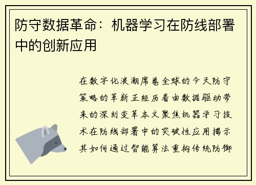 防守数据革命：机器学习在防线部署中的创新应用