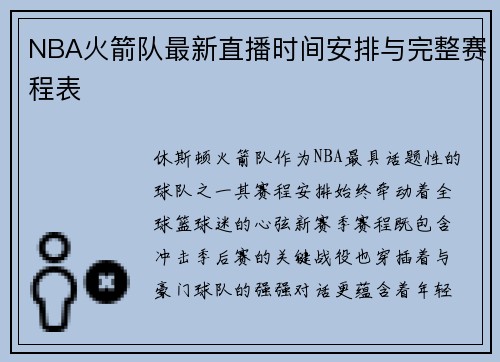 NBA火箭队最新直播时间安排与完整赛程表