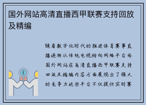 国外网站高清直播西甲联赛支持回放及精编
