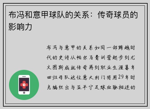 布冯和意甲球队的关系：传奇球员的影响力