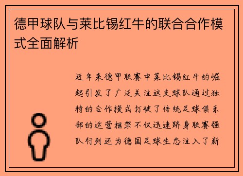 德甲球队与莱比锡红牛的联合合作模式全面解析